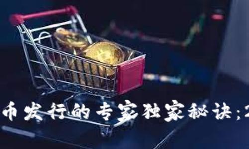 加密数字货币发行的专家独家秘诀：2023年指南