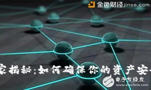 区块链冷钱包专家揭秘：如何确保你的资产安全，绝对独家秘诀！