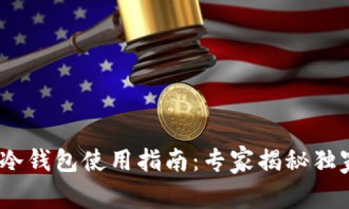 Radar冷钱包使用指南：专家揭秘独家秘诀！