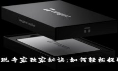 Bitkeep钱包提现专家独家秘诀：如何轻松提取您的