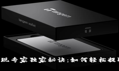 Bitkeep钱包提现专家独家秘诀：如何轻松提取您的数字资产
