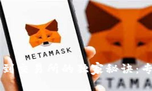 小狐狸钱包提币到交易所的独家秘诀：专家教你轻松上手