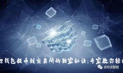 小狐狸钱包提币到交易所的独家秘诀：专家教你