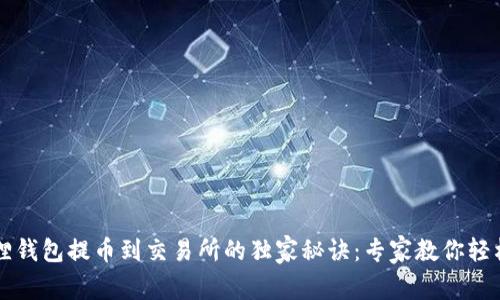 小狐狸钱包提币到交易所的独家秘诀：专家教你轻松上手