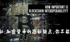 专家独家揭秘：加密货币的隐秘缺点，你不能不