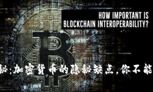 专家独家揭秘：加密货币的隐秘缺点，你不能不知的秘诀！