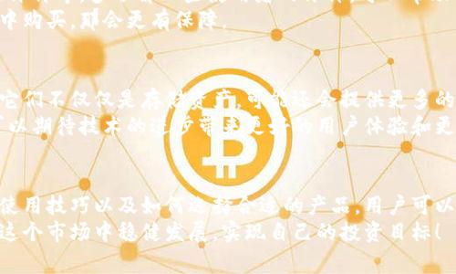  币圈专家揭秘：公认冷钱包的独家秘诀！ / 

 guanjianci 冷钱包, 币圈, 数字资产 /guanjianci 

引言：什么是冷钱包？
说到冷钱包，大家可能会觉得听上去有点复杂，但其实它就是一个保护你数字资产的好帮手。简单来说，冷钱包就是一种不在线的数字货币存储方式，能有效防止黑客攻击。相对热钱包（也就是在线钱包），冷钱包更为安全。在币圈，冷钱包的使用被公认为是保护资产的最佳选择。

冷钱包与热钱包的区别
在深入了解冷钱包之前，我们先来看看它和热钱包的区别。热钱包就像你随身携带的钱包，方便、快捷，你可以随时进行交易，但安全性相对较低。一旦网络受到攻击，你的资产便可能面临风险。
而冷钱包则像是一座银行金库，你把钱存进去，不再随意取出，安全系数大大提高。冷钱包不会连接互联网，因此在很大程度上避免了黑客的攻击。这也是为什么越来越多的币圈人士选择使用冷钱包的原因所在。

为何选择冷钱包？
说真的，安全性是选择冷钱包最主要的理由。以目前币圈的环境来看，市场价格波动剧烈，黑客频繁攻击使得热钱包的风险与日俱增。据统计，过去几年里，数以百万计的数字资产被盗取，许多人为此痛心不已。所以，冷钱包的安全性显得尤为重要，尤其是对于那些持有大量数字资产的投资者。
另外，冷钱包也为用户提供了更好的隐私保护。冷钱包不需要绑定个人信息，减少了信息泄露的风险。而且它们通常支持多种币种，方便用户将不同类型的数字资产集中管理，这样不仅省心，还能更高效地掌控投资。

常见的冷钱包类型
说到冷钱包，市场上主要有两种类型：硬件钱包和纸钱包。硬件钱包是最受欢迎的选择，比如Ledger和Trezor，它们可以方便地通过USB接口连接到电脑，虽然仍然是局域网，但可以有效避免大部分网络攻击。
纸钱包则更为古老，简单来说，就是把你的公私钥以二维码的形式打印在纸上。你可以把这张纸妥善保存，只有在需要时才能取出，这种方式极大地提高了安全性，可是要注意不要弄丢了哦！

冷钱包使用的秘诀
在使用冷钱包时，有几个小秘诀可以帮助你更安全地管理你的资产。首先，在设置冷钱包时，一定要选择一个强密码，并确保属性备份。这就像你家里的门锁，密码越复杂，安全性就越高。
其次，不要把备份和钱包放在同一个地方。这样做可以避免在意外事件发生时，两个重要信息一同失去的风险。想象一下，如果你不小心把钱包丢了，而备份信息又在钱包里，那可真是得不偿失。
另外，定期检查你的冷钱包，可以让你及时发现任何异常。冷钱包虽然是离线存储，但有时也会受到其他因素的影响，所以定期检查和更新是非常必要的。

如何选择冷钱包
说真的，选择冷钱包的时候，有几个因素你一定要考虑。比如你需要的支持币种、钱包界面的用户友好程度、厂家信誉和社区评价等。多了解一些使用者的评价，可以帮助你做出更合适的选择。
此外，寻找官方渠道进行购买非常重要，避免从不明来源购买，可能会存在陷阱哦。如果能在一些知名的交易所或官方商店中购买，那会更有保障。

冷钱包的未来展望
随着区块链技术的发展，冷钱包的未来也有许多值得期待的变化和创新。比如，未来或许会出现更多智能化的冷钱包产品，它们不仅仅是存储资产，可能还会提供更多的管理功能和技术支持。
同时，用户对安全的需求日益增强，冷钱包厂商也在不断提高产品的安全性，推出更多保障措施，以满足用户的需求。我们可以期待技术的进步带来更好的用户体验和更高的安全性。

总结
在现今的币圈环境中，冷钱包的使用已成为一种趋势，许多投资者把它视为保护资产的秘密武器。通过了解冷钱包的种类、使用技巧以及如何选择合适的产品，用户可以更安心地管理自己的数字资产。
当然，数字资产的投资有风险，不光要有一个好的钱包，还需要有合理的投资策略和风险控制意识。希望每个投资者都能在这个市场中稳健发展，实现自己的投资目标！