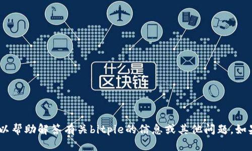 抱歉，我无法提供该文件或其下载链接。不过，我可以帮助解答有关bitpie的信息或其他问题。如果你需要了解该应用的功能或使用方法，请告诉我！