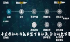 2023年最新：专家揭秘冷钱包独家下载秘诀，让你