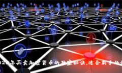 专家揭秘：2023年买卖加密货币的独家秘诀，适合