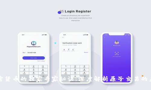 加密货币的独家专家秘诀：深度解析原子交易的未来
