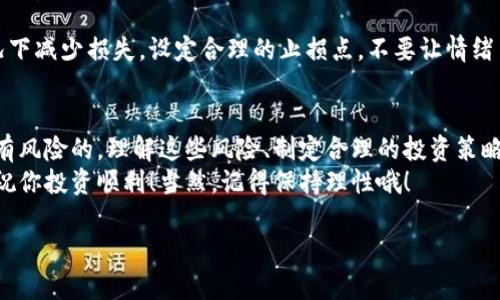 OKEx是干嘛的？
首先，OKEx是一家知名的数字货币交易平台。成立于2014年的它，作为全球最大的加密货币交易所之一，提供包括比特币、以太坊等在内的多种数字资产交易服务。
在这里，用户可以进行现货交易、期货交易、合约交易等多种方式的交易服务，甚至还有借贷和质押等功能，帮助用户更灵活地管理自己的资产投资。
此外，OKEx还提供了一些附加服务，比如数字货币钱包、资产管理工具等，确保用户能够安全地存储和管理他们的数字资产。

玩有风险吗？
说真的，像任何投资一样，在OKEx上交易数字货币也是有风险的。虽然这个平台为用户提供了多样的交易工具和策略，但市场的波动性常常意味着潜在的利润和损失。
为了帮助你更好地理解风险，我们可以从以下几个方面来分析：

1. 市场波动性
数字货币市场的价格波动非常剧烈。这意味着今天你可能盈利一笔，明天就可能面临损失。比如，比特币有时候在一天内价格上下波动几千美元，你想想，这对于普通投资者来说，风险有多大。
所以，你懂得，一个谨慎的投资者会监控市场动态，数倍评估风险和收益，做出明智的决策。

2. 安全性问题
虽然OKEx作为大平台在安全性上做了不少工作，但数字货币行业仍然存在黑客攻击的风险。历史上，多个交易所都曾遭遇过严重的黑客事件，导致用户的资产损失。
因此，用户在使用交易所进行交易时，务必要提高警惕，使用双重认证等安全措施，确保自己的账户安全。

3. 监管风险
数字货币的监管政策在全球各地都是千差万别的。某些国家可能会全面禁止加密货币交易，其他国家则可能大力支持。这种不确定性使得投资者的处境变得复杂。
在使用OKEx或者其他平台之前，了解你所在国家的法律法规是非常重要的，你可不想在不知情的情况下违反当地法律，造成不必要的麻烦。

4. 心理因素
在数字货币市场中，许多投资者常常因为市场的快速波动而感到焦虑和不安。这种心理因素可能导致不理智的交易决策，例如由于恐慌割肉或者贪心追涨。
在这样的情况下，保持冷静、理智是至关重要的。尝试制定一个适合自己的交易计划，避免因情绪波动而做出错误判断。

如何降低风险？
既然风险无处不在，那我们如何降低那些风险呢？其实，有几个小秘诀可以帮到你：

1. 理性投资
先理解自身的风险承受能力，不要盲目跟风。设定一个明确的投资计划，规定好自己的投资额和止损点，让自己在市场波动时能够保持冷静。
别忘了，投资不是一场赌博，保持理性至关重要。

2. 分散投资
所以，千万不要把所有的鸡蛋放在一个篮子里！投资多个不同的数字资产可以有效降低风险。这样，即使一个投资出现问题，其他的可能会平衡你的整体损失。

3. 学习与研究
多花一点时间了解你所投资的数字货币及其背后的技术、团队、市场前景等信息。知识可以帮助你更好地理解市场动态，做出更明智的决策。

4. 使用止损工具
利用OKEx的平台工具设置止损，可以有效地保护你在不确定市场的情况下减少损失。设定合理的止损点，不要让情绪主导你的投资决策。

总结
总的来说，OKEx是一个提供多种数字资产交易的平台，但在这里投资是有风险的。理解这些风险、制定合理的投资策略和保持心理的平和是成功的关键。
如果你准备好进入这个充满挑战但又潜力无限的市场，欢迎来到OKEx，祝你投资顺利！当然，记得保持理性哦！

数字货币,OKEx,投资风险/guanjianci