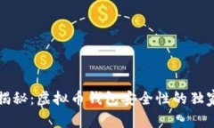 专家揭秘：虚拟币钱包安全性的独家秘诀