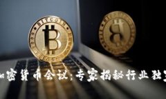 欧洲加密货币会议：专家揭秘行业独家秘诀