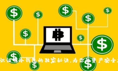 专家揭秘：零知识证明冷钱包的独家秘诀，为你的资产安全加上一道防护墙