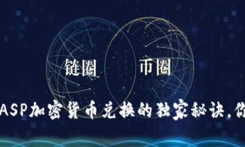 专家揭秘：ASP加密货币兑换的独家秘诀，你必须知道！