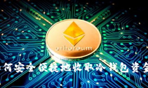 专家揭秘：如何安全便捷地收取冷钱包资金的独家秘诀
