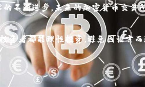 关于“OK交易所被抓”的相关信息，可能涉及到不同方面的内容。以下是我为您准备的一段详细介绍，希望能够对您有所帮助。

OK交易所的背景
OK交易所成立于2017年，是一家全球领先的数字资产交易平台，以提供安全、高效的数字资产交易服务而闻名。其平台支持多种加密货币的交易，包括比特币、以太坊等热门币种。近年来，随着加密货币市场的迅速发展，OK交易所的用户数量也大幅增加，成为了许多投资者的首选。

为什么会有“被抓”这个说法？
近期，关于“OK交易所被抓”的消息引起了广泛关注。表面上看，这似乎与一些国家或地区对于加密货币交易的监管政策有关。实际上，加密货币市场历来被视为一个高风险的领域，各国政府对于它的监管政策和态度各有不同。例如，中国对于加密货币交易所的监管非常严格，一些交易平台在没有取得合法经营许可证的情况下开展业务，可能会面临法律风险。

监管政策的变化
说真的，监管政策的变化是非常迅速的。对于OK交易所这样的国际交易平台，尤其容易受到各国政策的影响。例如，最近有消息称，中国政府再次加强了对加密货币的监管力度，这是否会对OK交易所造成影响呢？业内对此充满了疑问。

用户如何应对变化
作为普通用户，我们应该如何应对这些变化呢？首先，一定要关注官方的信息发布，了解相关政策的动态。其次，保持警惕，不要轻易相信网络上的谣言和不实信息。最后，个人在进行数字货币投资的时候，要提前做好风险评估和资金管理，毕竟，投资有风险，入市需谨慎。

OK交易所的未来
当然，OK交易所并没有因此而止步不前。相反，他们在不断创新，致力于为用户提供更好的服务和体验。例如，加强平台的安全性，提升用户的交易体验等。随着技术的不断进步，未来的加密货币交易所也许会更加规范和透明。

结语
总的来说，关于“OK交易所被抓”的传闻虽然引起了许多关注，但我们需要冷静看待。在数字货币市场中，保持理智、关注动态、及时调整是非常必要的。希望每一位投资者都能理性投资，避免因谣言而造成不必要的损失。

OK交易所, 加密货币, 监管政策/guanjianci
OK交易所被抓的背后：专家独家解析监管政策与市场未来的秘诀
