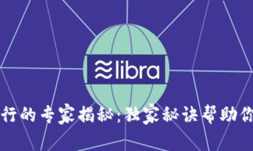 香港加密数字货币银行的专家揭秘：独家秘诀帮助你踏入数字金融新时代