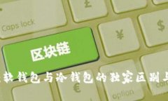 专家揭秘：软钱包与冷钱包的独家区别与选择秘