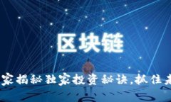维卡币加密货币：专家揭秘独家投资秘诀，抓住