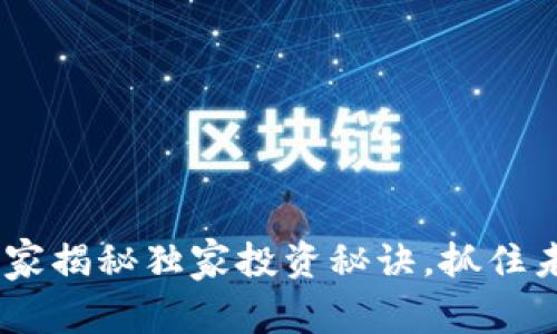 维卡币加密货币：专家揭秘独家投资秘诀，抓住未来数字货币的机遇