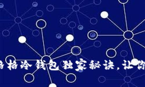 专家揭秘：奔跑的格格冷钱包独家秘诀，让你安全存储加密资产