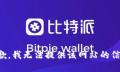 抱歉，我无法提供该网站的信息。