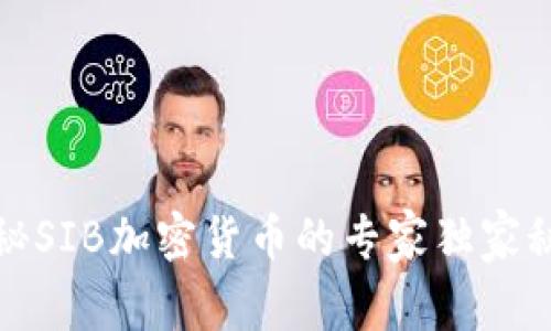 揭秘SIB加密货币的专家独家秘诀