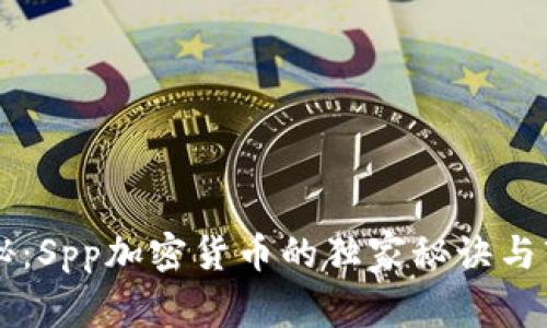 专家揭秘：Spp加密货币的独家秘诀与市场潜力