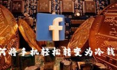专家揭秘：如何将手机轻松转变为冷钱包的独家