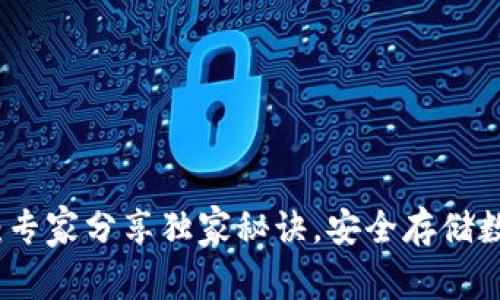 比特币冷钱包软件：专家分享独家秘诀，安全存储数字资产的最佳选择