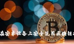 专家揭秘：如何在安卓设备上安全使用区块链技