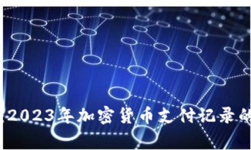 专家揭秘：2023年加密货币支付记录的独家秘诀