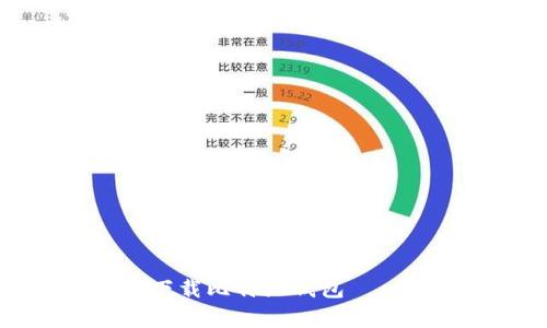 专家教你如何下载比特派钱包——独家安装秘诀