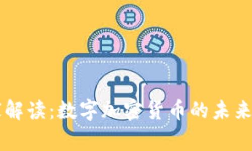 专家独家解读：数字加密货币的未来走势秘笈