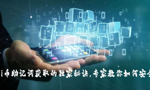 揭秘Pi币助记词获取的独家秘诀，专家教你如何安全存储