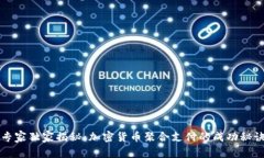 专家独家揭秘：加密货币聚合支付的成功秘诀