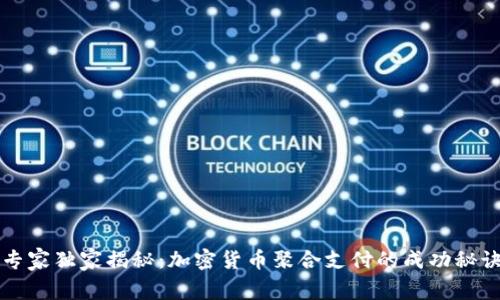 专家独家揭秘：加密货币聚合支付的成功秘诀