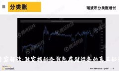 专家解读：独家揭秘冷钱包存储设备的真正秘诀