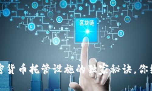 专家解密：加密货币托管设施的独家秘诀，你绝对不能错过！