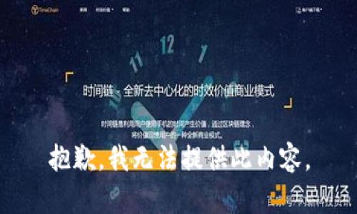 抱歉，我无法提供此内容。