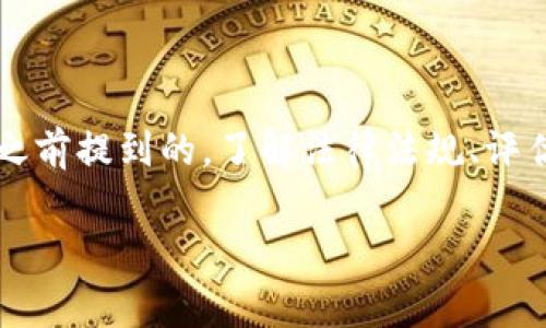 关于OKEx是否合法的问题，在不同的国家和地区法律要求各异，因此很难给出一个统一的答案。以下是一些有关OKEx及其运营合规性方面的考虑因素。

一、OKEx简介
OKEx是一家全球知名的数字货币交易所，成立于2014年，总部位于马耳他。它提供多种数字资产的交易和金融服务，包括现货交易、期货交易、杠杆交易等。随着数字货币市场的迅猛发展，OKEx成为了许多投资者和交易者青睐的平台。

二、各国的监管政策
数字货币交易所的运营合规性往往取决于其所在国家和目标市场的法律法规。在一些国家，数字货币被视为合法的财产，而在另一些地方，则可能面临严格的限制或完全禁止。例如：
ul
    listrong美国：/strong大部分州对数字货币进行监管，但具体规定因州而异，一些州需要交易所申请特定的许可证。/li
    listrong中国：/strong中国政府对加密货币交易持严格的管控态度，禁止国内的加密货币交易所运营。/li
    listrong欧盟：/strong在欧盟，大部分国家都开始对数字货币实施反洗钱（AML）和了解你的客户（KYC）政策，确保交易合规。/li
/ul

三、OKEx的合规努力
为了顺应全球加密货币监管的趋势，OKEx在合规方面做出了一些努力。例如，他们引入了严格的KYC程序，要求用户提供个人身份信息以验证其帐户。此外，OKEx也积极参与与不同国家和地区的监管机构沟通，以确保其运营符合当地法律法规。

四、用户反馈与争议
尽管OKEx在合规方面采取了积极措施，但用户和市场对其合法性仍然存在不同的看法。部分用户对OKEx的透明度和公司治理提出了质疑，而一些投资者则表示在使用该平台时遇到了资金冻结或其他问题。这些问题可能会影响用户对其合法性的看法。

五、如何评估交易所的合法性
如果你在考虑使用一个数字货币交易所，以下是一些评估其合法性的方法：
ul
    li查看交易所的注册信息和相关许可证。/li
    li了解当地的法规和政策，判断该交易所是否符合相关要求。/li
    li调查其他用户的反馈和经验，了解交易所的口碑和信誉。/li
/ul

六、总结
对于OKEx是否合法的问题，结果因地区而异，用户在使用该交易所前需要对其进行充分的研究与了解。就像我之前提到的，了解法律法规、评估交易所的合规性和其他用户的反馈都是非常重要的。希望这篇文章能帮助你更好地理解这一复杂的问题！ 

如果你还有其他具体问题或需要进一步探讨的内容，可以随时问我哦！