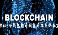 专家揭秘：冷钱包转币到货币冻结的独家秘诀