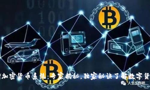 美联储加密货币系统：专家揭秘，独家秘诀了解数字货币未来