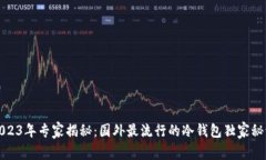 2023年专家揭秘：国外最流行的冷钱包独家秘诀