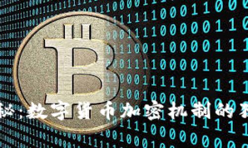 专家揭秘：数字货币加密机制的独家秘诀