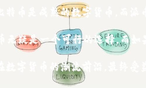 派币（Pi Network）和比特币（Bitcoin）在本质上是不同的数字货币。下面我们将详细讨论这两种加密货币的主要区别，包括其工作原理、使用场景、技术架构等。请继续阅读以了解更多。

一、基本概念的区别

首先，我们来定义一下这两种数字货币。

strong比特币/strong是2009年由一个名叫中本聪（Satoshi Nakamoto）的匿名人士创立的，它是第一种去中心化的加密货币，旨在提供一种无需中介、点对点的交易方式。比特币基于区块链技术，这是一种安全的分布式账本技术，所有的交易记录都被永久记录在网络上。

strong派币/strong则是在2019年推出的一种新型加密货币，它的设计目的是让更多人能参与到加密货币的世界中。与比特币不同的是，派币目前还处于测试阶段，它没有像比特币那样的真实市场价值，用户通过下载App并进行简单的操作来“挖矿”。

二、挖矿机制的不同

比特币和派币的挖矿机制完全不同。

比特币使用的是一种称为“工作量证明”（Proof of Work）的机制。这意味着矿工们需要通过强大的计算能力来解决复杂的数学问题，以此来验证交易和生成新的比特币。这个过程消耗了大量的电力和计算资源，因此，参与比特币挖矿的成本相对较高。

而派币的挖矿则更为简单。用户只需要下载一个应用，然后通过点击一个按钮来“挖掘”派币。这种方式不需要高性能的计算机，也没有高昂的电费，而这种方式更像是用户的参与行为，强调社区的参与感。

三、价值和交易场景的差异

比特币被广泛接受为一种价值储存和交易的工具，甚至有人将其视为数字黄金。比特币的市值已达到数千亿美元，许多商家开始接受比特币支付，投资者也可以通过交易所将其买卖。

相比之下，派币的市场价值几乎微乎其微，因为它尚未正式上市交易。这意味着现在早期用户所获得的派币并没有实际的货币价值。然而，派币的目标是建立一个用户社区，以便在未来某一天能够真正上线，达到某种价值。

四、社区和用户参与感

比特币的用户主要是为了投资和交易，相对来说，它的社区比较成熟和专业。参与者大多是技术或金融领域的用户，他们对区块链有一定的了解。

派币则更注重用户的参与感和社区的建设。它鼓励普通人参与，加密货币的门槛比比特币要低得多。用户可以轻松下载App，注册账号，就能开始“挖矿”。这使得更多非技术背景的人可以参与其中，体验加密货币的乐趣。

五、总结

虽然派币和比特币在名义上都是加密货币，但二者在挖矿机制、价值、交易场景以及用户参与感等方面有着显著的不同。比特币是成熟的数字货币，而派币则处于发展的早期阶段。

你是否还在纠结自己该投向哪一种货币？说真的，你需要明确自己的目标。如果你追求的是稳定的投资和价值储存，比特币无疑是一个可行的选择。而如果你想尝试新的东西，体验加密货币文化的乐趣，那么派币也许值得你去尝试。

在选择投资任何数字货币之前，建议你详细了解相关知识，理解每种货币的优势与劣势，以此帮助你做出更好的决策。走在数字货币的潮流前沿，最终受益的，可能就是那些始终保持学习与探索心态的人。