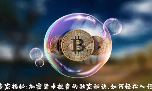 
专家揭秘：加密货币投资的独家秘诀，如何轻松入行？