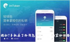 【专家揭秘】手机丢了冷钱包怎么找回？独家秘